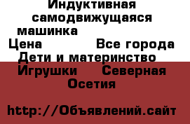 Индуктивная самодвижущаяся машинка Inductive Truck › Цена ­ 1 200 - Все города Дети и материнство » Игрушки   . Северная Осетия